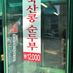 김영애 할머니순두부 리뷰 사진