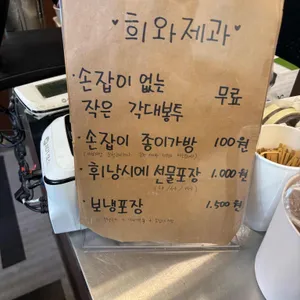 희와제과 리뷰 사진