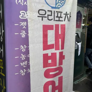 우리포차 리뷰 사진