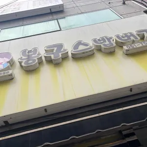 봉구스밥버거 리뷰 사진