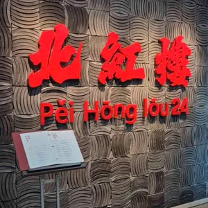 페이홍러우 리뷰 사진