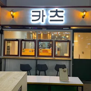 카츠 리뷰 사진