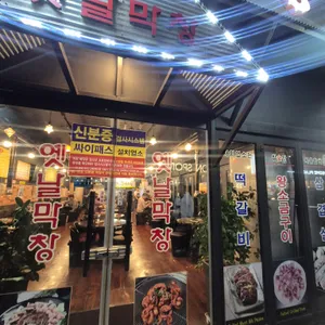 토암골옛날막창 리뷰 사진