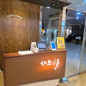 샤브향 리뷰 사진