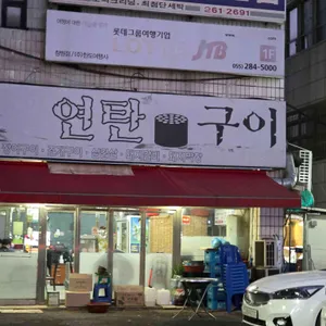 송가네연탄구이 리뷰 사진