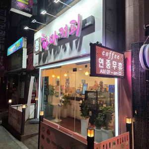 하마커피 리뷰 사진