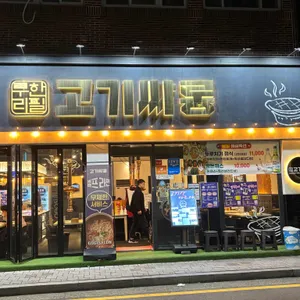 고기싸롱 사진