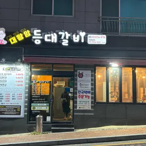 등대갈비 리뷰 사진