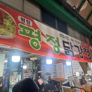 평정닭강정 리뷰 사진