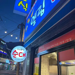 엘림분식 리뷰 사진