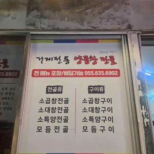 거제전통양곱창전골 리뷰 사진