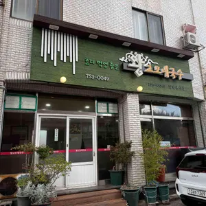 왕고모네식당 리뷰 사진