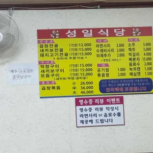 성일식당 리뷰 사진