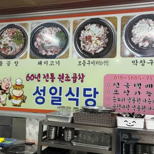 성일식당 리뷰 사진