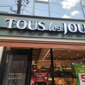 뚜레쥬르 사진 1