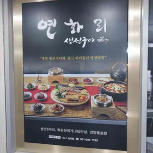 넘버원연화리생선구이 리뷰 사진