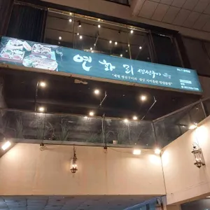 넘버원연화리생선구이 대표 사진