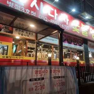 원시다자숯불양다리구이 리뷰 사진