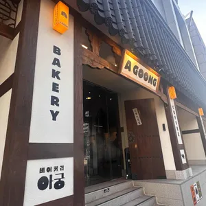 베이커리 아궁 사진