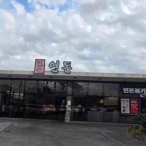 연돈 리뷰 사진