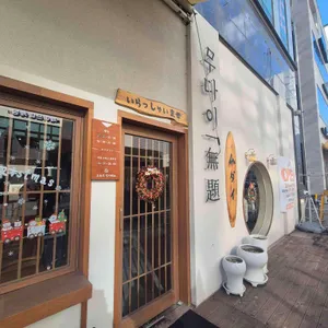 무다이 리뷰 사진