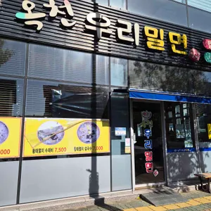 옥천우리밀면 사진 1