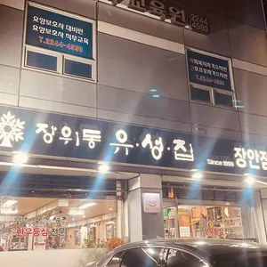 장위동유성집 리뷰 사진