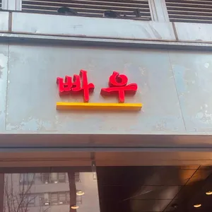 빠우 리뷰 사진