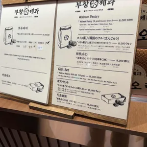 부창제과 리뷰 사진