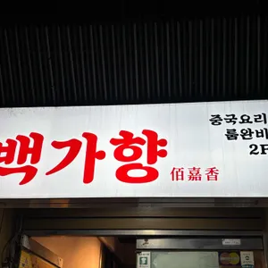 백가향 리뷰 사진
