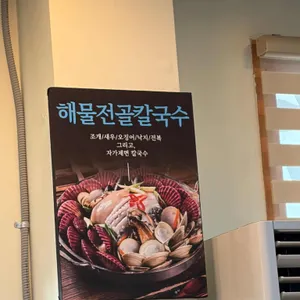 박승광해물손칼국수 리뷰 사진