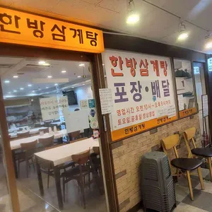 한방삼계탕 리뷰 사진