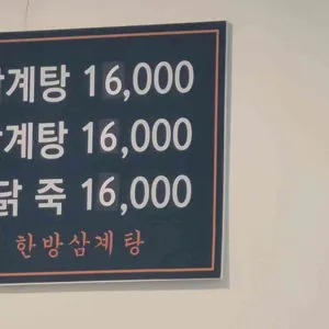 한방삼계탕 리뷰 사진