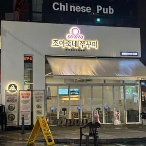 조아죽네쭈꾸미 리뷰 사진