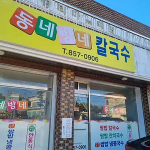 동네방네칼국수 리뷰 사진