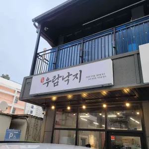 우람낙지 대표 사진