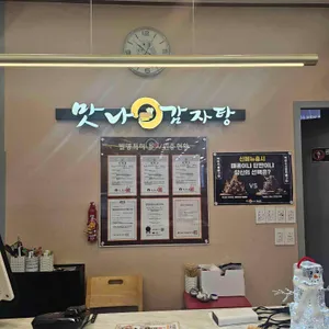 맛나감자탕 리뷰 사진