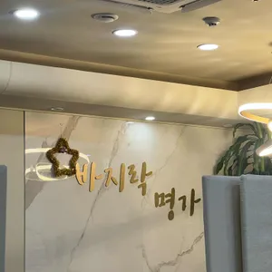 바지락명가 리뷰 사진