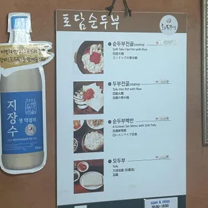토담순두부 리뷰 사진
