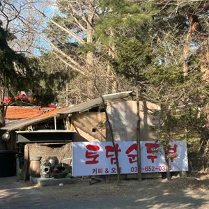 토담순두부 리뷰 사진