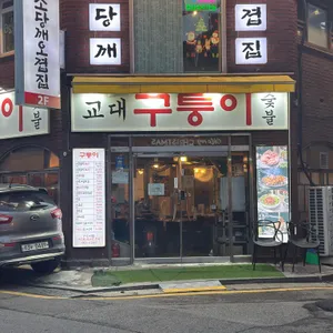 구퉁이 리뷰 사진