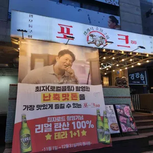 포크80 리뷰 사진