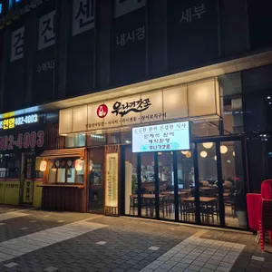 우나기갓포 리뷰 사진