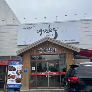 배방한우 정육식당 사진 1