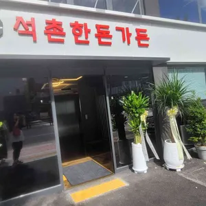 석촌한돈가든 리뷰 사진