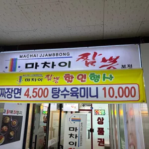 마차이짬뽕 리뷰 사진