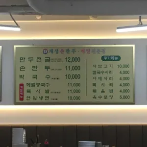 개성손만두요리전문점 리뷰 사진
