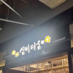 바르미 심비디움 리뷰 사진