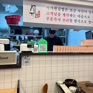 서가원김밥 리뷰 사진