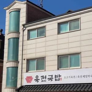 육전국밥 리뷰 사진